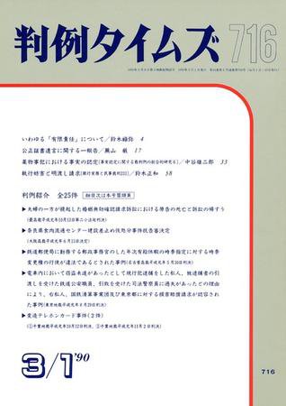 判例タイムズ 716号 (1990年03月01日発売)