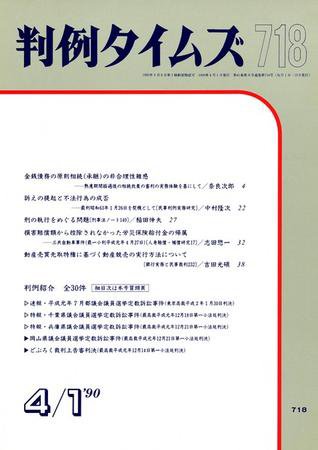 判例タイムズ 718号 (1990年04月01日発売)