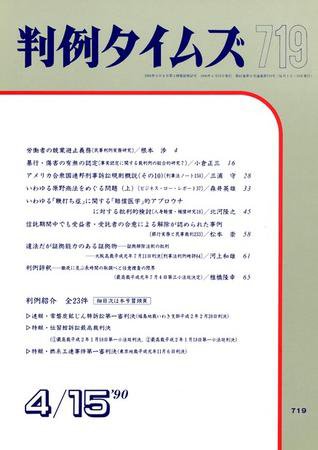 判例タイムズ 719号 (1990年04月15日発売)