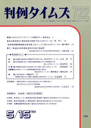 判例タイムズ 722号 (1990年05月15日発売)
