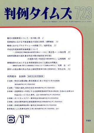 判例タイムズ 723号 (1990年06月01日発売)