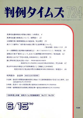 判例タイムズ 724号 (1990年06月15日発売)