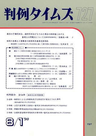 判例タイムズ 727号 (1990年08月01日発売)