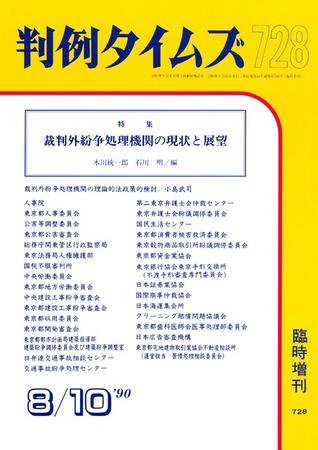 判例タイムズ 臨時増刊728号 (1990年08月10日発売)