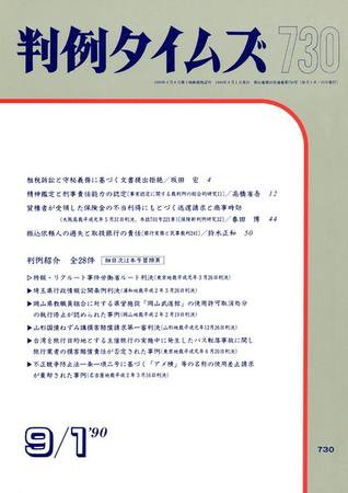 判例タイムズ 730号 (1990年09月01日発売)