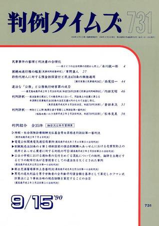 判例タイムズ 731号 (1990年09月15日発売)
