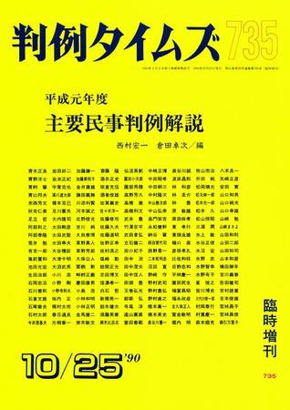 判例タイムズ 臨時増刊735号 (1990年10月25日発売)