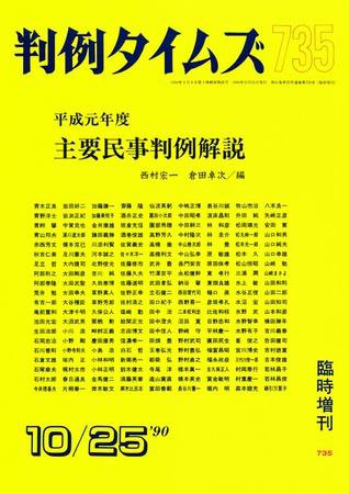 判例タイムズ 臨時増刊735号 (1990年10月25日発売)