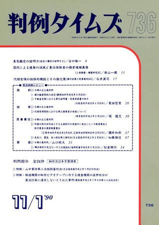 判例タイムズ 736号 (1990年11月01日発売)