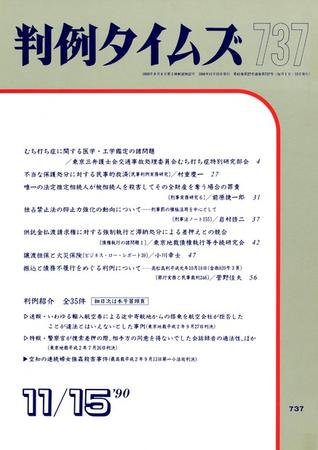 判例タイムズ 737号 (1990年11月15日発売)