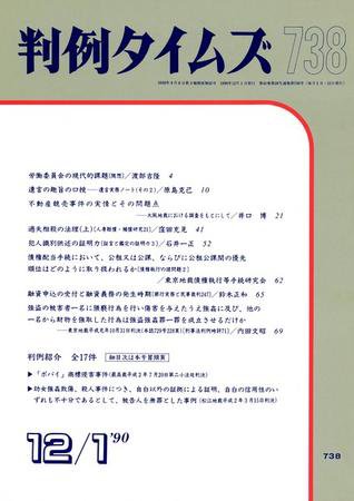 判例タイムズ 738号 (1990年12月01日発売)