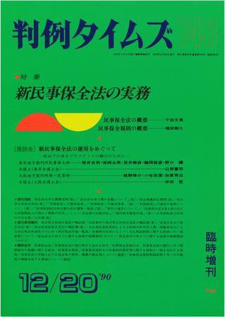 判例タイムズ 臨時増刊740号 (1990年12月20日発売)