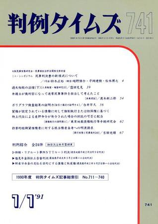 判例タイムズ 741号 (1991年01月01日発売)