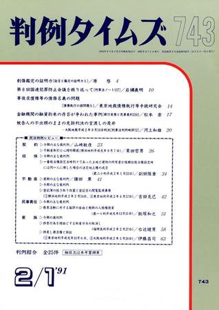 判例タイムズ 743号 (1991年02月01日発売)