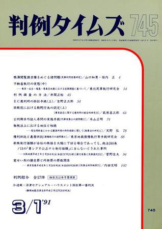 判例タイムズ 745号 (1991年03月01日発売)