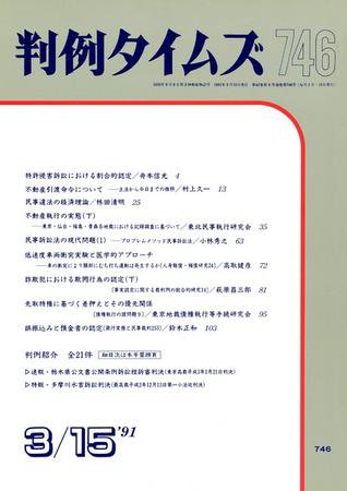 判例タイムズ 746号 (1991年03月15日発売)
