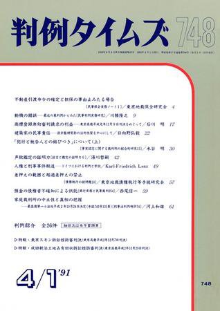 判例タイムズ 748号 (1991年04月01日発売)
