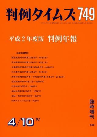 判例タイムズ 臨時増刊749号 (1991年04月10日発売)