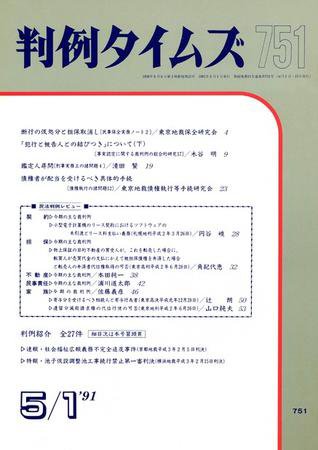 判例タイムズ 751号 (1991年05月01日発売)