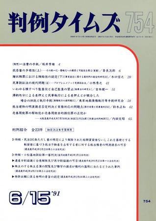 判例タイムズ 754号 (1991年06月15日発売)