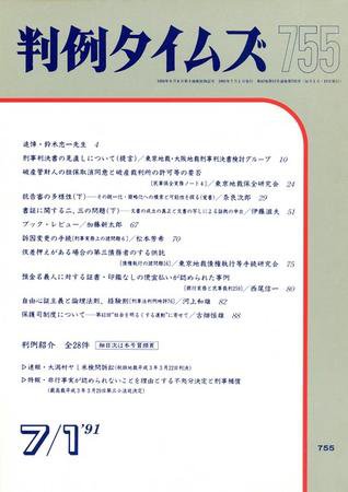 判例タイムズ 755号 (1991年07月01日発売)
