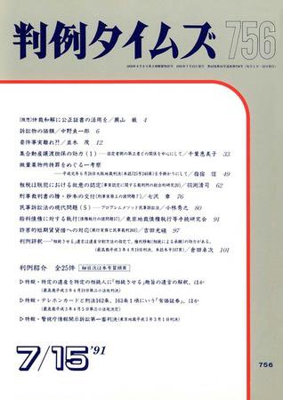 判例タイムズ 756号 (1991年07月15日発売)