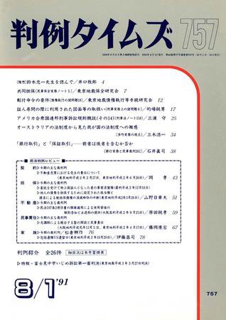 判例タイムズ 757号 (1991年08月01日発売)