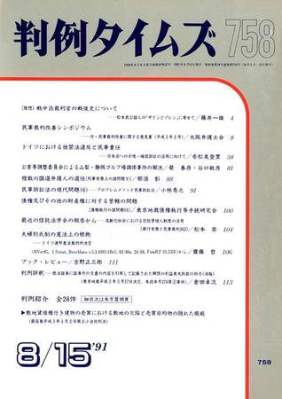 判例タイムズ 758号 (1991年08月15日発売)