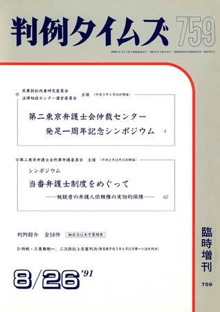 判例タイムズ 臨時増刊759号 (1991年08月26日発売)