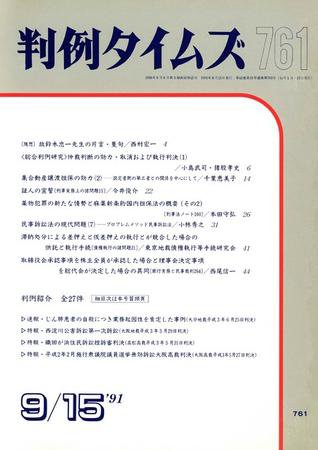判例タイムズ 761号 (1991年09月15日発売)