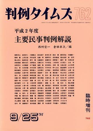 判例タイムズ 臨時増刊762号 (1991年09月25日発売)