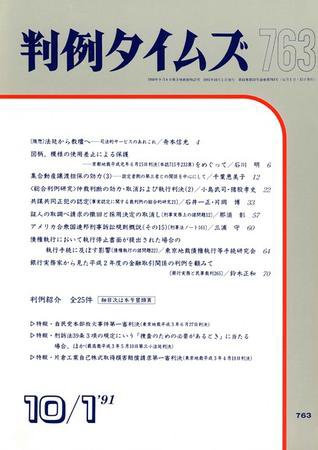 判例タイムズ 763号 (1991年10月01日発売)