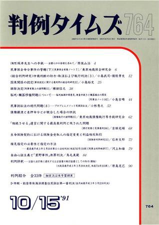 判例タイムズ 764号 (1991年10月15日発売)
