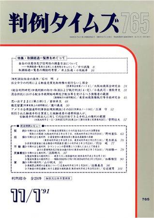 判例タイムズ 765号 (1991年11月01日発売)