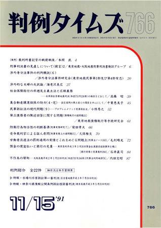 判例タイムズ 766号 (1991年11月15日発売)