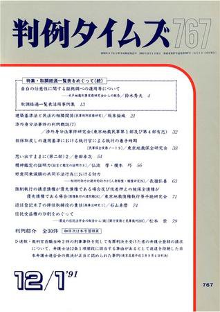 判例タイムズ 767号 (1991年12月01日発売)