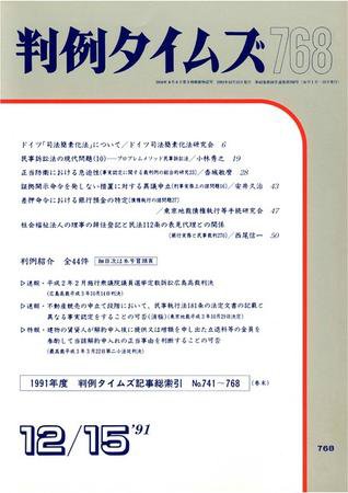 判例タイムズ 768号 (1991年12月15日発売)