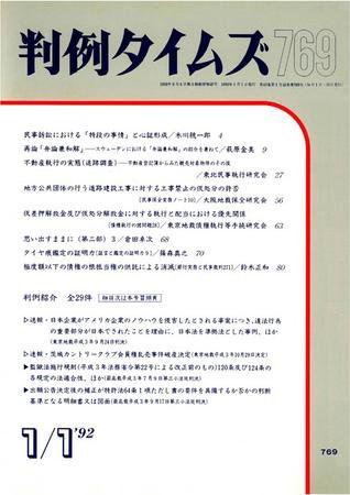 判例タイムズ 769号 (1992年01月01日発売)
