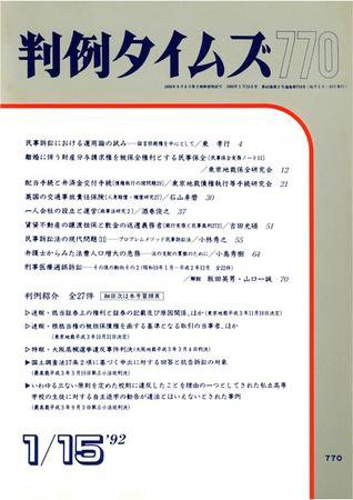 判例タイムズ 770号 (1992年01月15日発売)