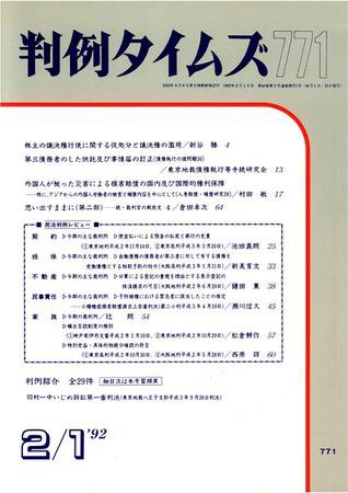 判例タイムズ 771号 (1992年02月01日発売)
