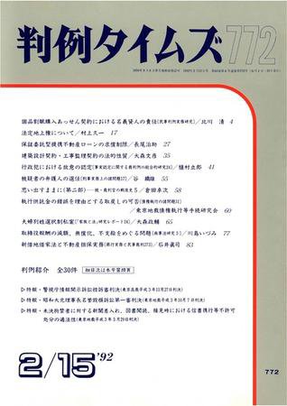 判例タイムズ 772号 (1992年02月15日発売)