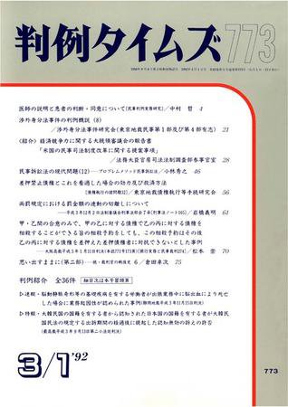 判例タイムズ 773号 (1992年03月01日発売)