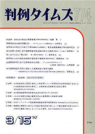 判例タイムズ 774号 (1992年03月15日発売)