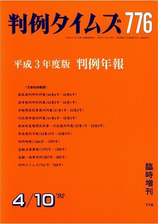 判例タイムズ 臨時増刊776号 (1992年04月10日発売)
