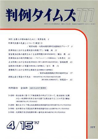 判例タイムズ 777号 (1992年04月15日発売)