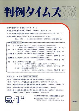 判例タイムズ 778号 (1992年05月01日発売)