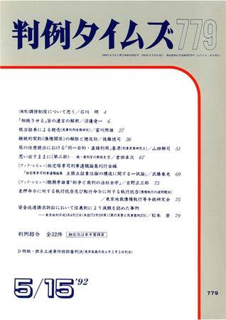 判例タイムズ 779号 (1992年05月15日発売)