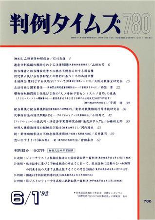 判例タイムズ 780号 (1992年06月01日発売)