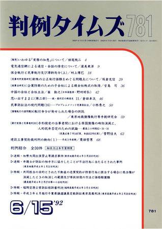 判例タイムズ 781号 (1992年06月15日発売)