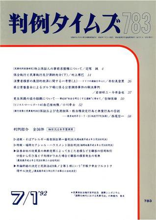 判例タイムズ 783号 (1992年07月01日発売)